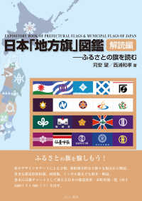 日本「地方旗」図鑑　解読編―ふるさとの旗を読む