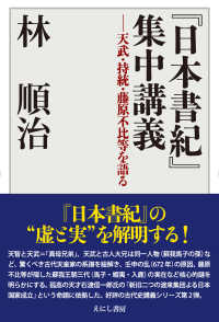 『日本書紀』集中講義―天武・持統・藤原不比等を語る