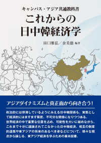 これからの日中韓経済学 キャンパス・アジア共通教科書
