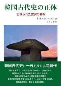韓国古代史の正体 - 忘れられた史実の真相