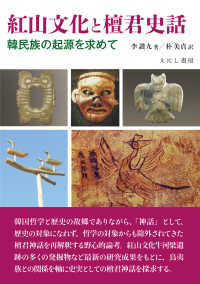 紅山文化と檀君史話―韓民族の起源を求めて