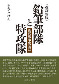 鉛筆部隊と特攻隊―近代戦争史哀話 （改訂新版）