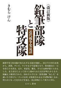 鉛筆部隊と特攻隊 - 近代戦争史哀話 （改訂新版）