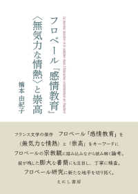 フロベール『感情教育』〈無気力な情熱〉と崇高