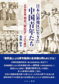 日本占領地区に生きた中国青年たち―日中戦争期華北「新民会」の青年動員