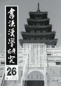 書法漢學研究　　２６