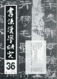書法漢學研究 〈第３６号　（２０２５　Ｊａｎｕ〉
