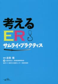 考えるＥＲ - サムライ・プラクティス