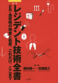 レジデント技術全書 - ＥＲ・急変時の検査と処置、これだけ、ここまで （改訂）