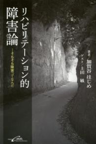 リハビリテーション的障害論 - そもそも障害ってなんだ