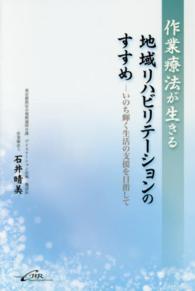 作業療法が生きる地域リハビリテーションのすすめ - いのち輝く生活の支援を目指して