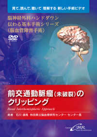 脳神経外科ハンドダウン伝わる基本手術　１<br> ＤＶＤ　前交通動脈瘤（未破裂）のクリッピ