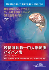 ＤＶＤ　浅側頭動脈－中大脳動脈バイパス術 脳神経外科ハンドダウン伝わる基本手術　３