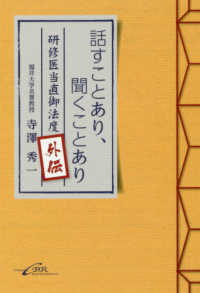 話すことあり、聞くことあり - 研修医当直御法度外伝