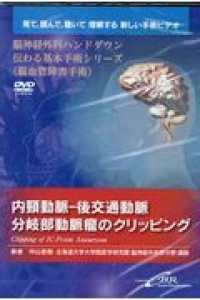 内頚動脈－後交通動脈分岐部動脈瘤のクリッピングＤＶＤ - 見て、読んで、聴いて理解する新しい手術ビデオ 脳神経外科ハンドダウン伝わる基本手術シリーズ〈脳血管障害手術