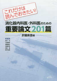 消化器内科医・外科医のための重要論文２０１篇〈肝臓疾患編〉 - これだけは読んでおきたい！