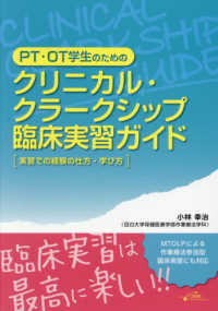 ＰＴ・ＯＴ学生のためのクリニカル・クラークシップ臨床実習ガイド - 実習での経験の仕方・学び方