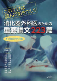 これだけは読んでおきたい！消化器外科医のための重要論文２２３篇　大腸肛門外科編