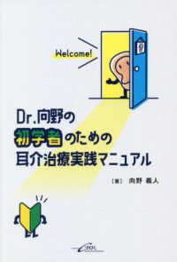 Ｄｒ．向野の初学者のための耳介治療実践マニュアル