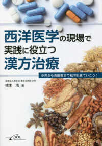 西洋医学の現場で実践に役立つ漢方治療―小児から高齢者まで和洋折衷でいこう！