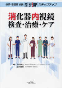 技師・看護師必携　ステップアップ消化器内視鏡―検査・治療・ケア