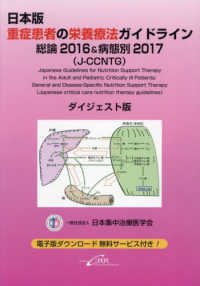 日本版重症患者の栄養療法ガイドライン―総論２０１６＆病態別２０１７（Ｊ－ＣＣＮＴＧ）ダイジェスト版