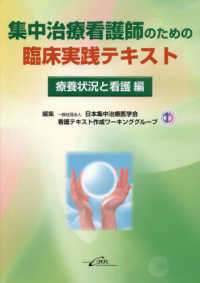 集中治療看護師のための臨床実践テキスト　療養状況と看護編