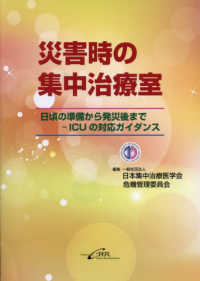 災害時の集中治療室 - 日頃の準備から発災後までーＩＣＵの対応ガイダンス