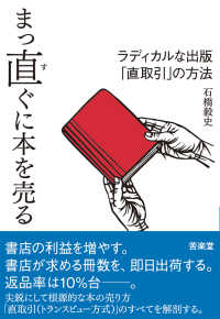 まっ直ぐに本を売る―ラディカルな出版「直取引」の方法