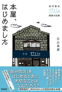 本屋、はじめました―新刊書店Ｔｉｔｌｅ開業の記録