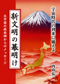新文明の幕明け ― 宇宙時代の到来に備えよ （初版）
