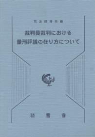 裁判員裁判における量刑評議の在り方について