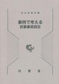 事例で考える民事事実認定