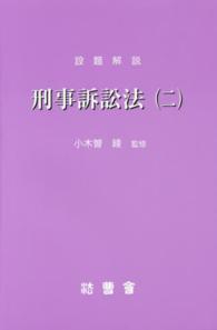 設題解説刑事訴訟法 〈２〉 研修講座