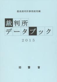 裁判所データブック 〈２０１５〉