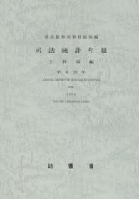 司法統計年報 〈平成２６年　２（刑事編）〉