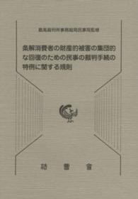 条解消費者の財産的被害の集団的な回復のための民事の裁判手続の特例に関する規則 民事裁判資料