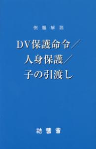 ＤＶ保護命令／人身保護／子の引渡し - 例題解説 法曹新書