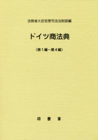 ドイツ商法典 〈第１編～第４編〉