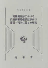 簡易裁判所における交通損害賠償訴訟事件の審理・判決に関する研究