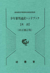 少年審判通訳ハンドブック　英語 （改訂補訂版）