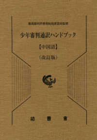 少年審判通訳ハンドブック　中国語 （改訂版）
