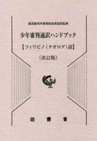 少年審判通訳ハンドブック　フィリピノ（タガログ）語 （改訂版）