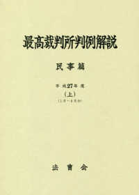 安価 ワタナベ / 上 平成27年度 最高裁判所判例解説民事篇 法曹会 紀伊國屋 - 法律