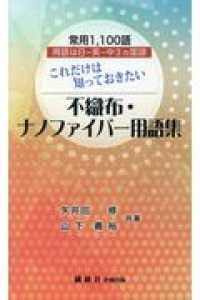 これだけは知っておきたい不織布・ナノファイバー用語集