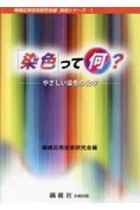 「染色」って何？ - やさしい染色の科学 技術シリーズ （第５版）