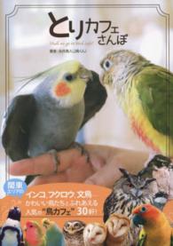 とりカフェさんぽ - 〓鳥くんが行く、鳥とふれあえる関東エリアの「とりカ