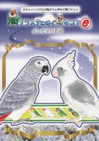 鳥クラスタに捧ぐ鳥４コマ 〈６〉 - オカメインコから文鳥ヨウム等など鳥づくし〓