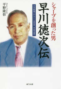 シャープを創った男早川徳次伝 - 合本復刻『わらく』（百秒百話早川徳次語録） 手のひらの宇宙ＢＯＯＫｓ