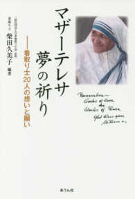 手のひらの宇宙ＢＯＯＫｓ<br> マザーテレサ　夢の祈り―看取り士２０人の想いと願い